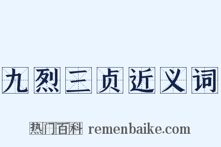 九烈三贞近义词是什么意思的图片